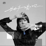 袖手旁观（单曲）