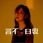 言不由衷（单曲）详情