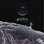 如果爱你（单曲）详情