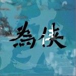 为侠（单曲）详情