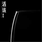 活该（单曲）详情