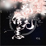 花信无恙（单曲）详情