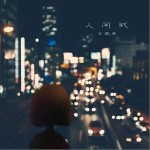 人间城（单曲）详情