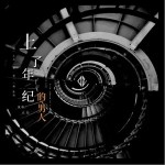 上了年纪的男人（单曲）详情