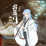 出篱门（单曲）