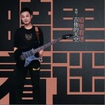 暗里着迷（单曲）详情