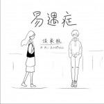 易遇症（单曲）详情