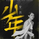 少年（单曲）