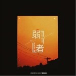 弱者（单曲）详情