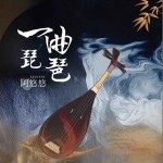 一曲琵琶（单曲）