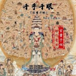 千手千眼（玄雷子版）（单曲）详情