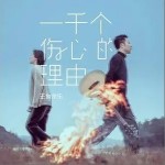 一千个伤心的理由（单曲）详情