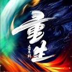 执子之手，与子偕老（单曲）详情