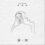 预判（单曲）详情