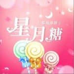 星月糖（单曲）详情