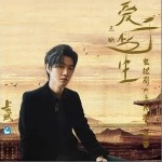 爱于此生（单曲）