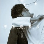 如果你要走（单曲）详情