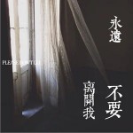 永远不要离开我（单曲）详情