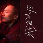 还在假装（单曲）详情