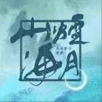 山烟海月（单曲）详情