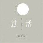 过活（单曲）详情