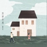 实话实说（单曲）