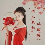 诗人莫把红颜醉（单曲）详情