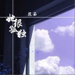 她很孤独（单曲）详情