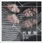 找个人代替我（单曲）详情
