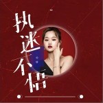 执迷不悟（单曲）详情