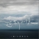 过期不候（单曲）详情