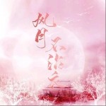风月不沾衣（单曲）详情