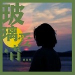 玻璃爱情（单曲）详情