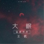 大眠（单曲）详情