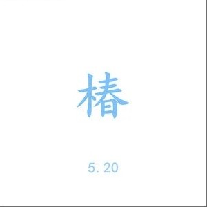 沈以诚正版专辑椿 单曲 全碟免费试听下载 沈以诚专辑椿 单曲 Lrc滚动歌词 铃声 一听音乐网