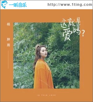 这就是爱吗（单曲）