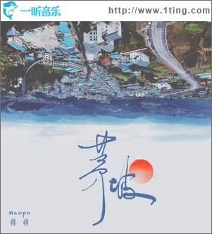 茅坡（单曲）