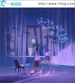 终于在颠沛流离后遇见你（单曲）