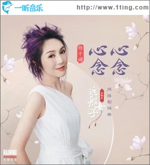 心心念念（单曲）