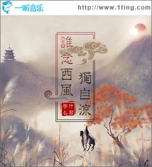 谁念西风独自凉（单曲）