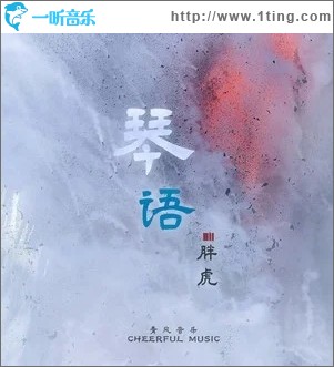 琴语（单曲）