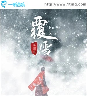 覆雪（单曲）