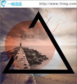 看透以后（单曲）