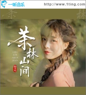 茶林山间（单曲）