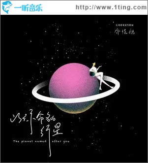 以你命名的行星（单曲）