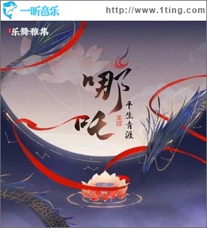 哪吒（单曲）