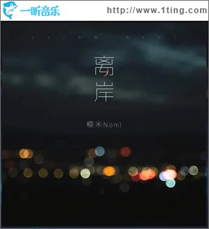 离岸（单曲）