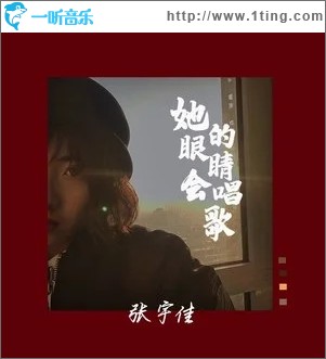 她的眼睛会唱歌（单曲）
