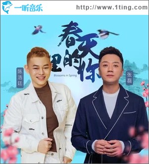 春天里的你（单曲）