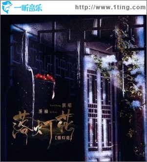 落灯花（单曲）